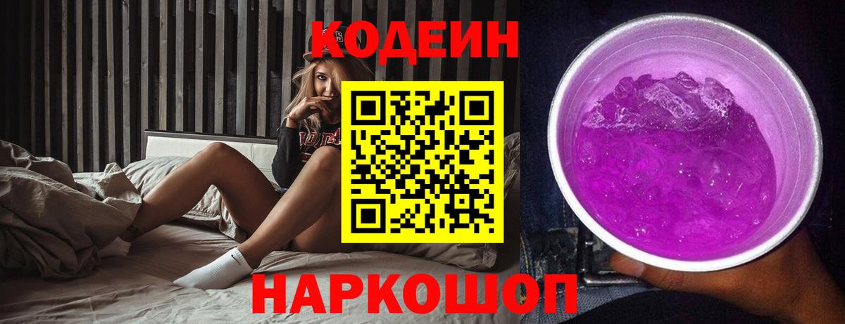 Codein напиток Lean (лин) Можга